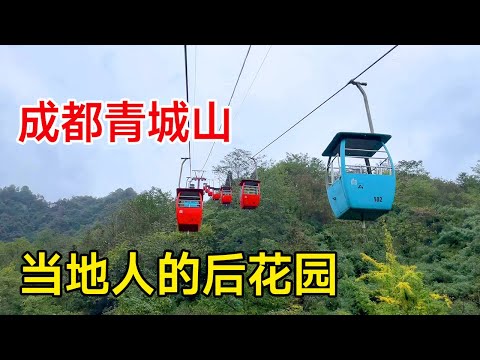 很多人知道成都青城山，但不知道青城后山，带大家看一下【痒痒看世界】