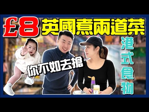 【🇬🇧英國物價】£8🔥煮兩道港式食物⁉️簡易家常餸菜！超級市場買餸平定貴？移民｜物價｜超市買餸｜英國生活｜打斧頭系列12