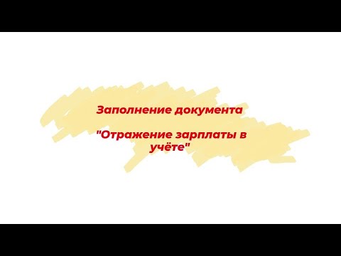 Документ "Отражение зарплаты в учете" #1сбгу