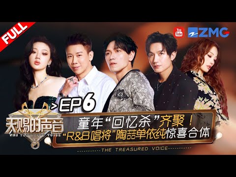 【EP6】单依纯陶喆丝滑转音征服全场！杨宗纬陈楚生挑战全新曲风让人耳目一新！ #天赐的声音5 FULL EP6 20240531