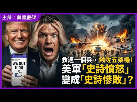 救返一個兵，蝕咗五架機！美軍「史詩憤怒」變成「史詩慘敗」？