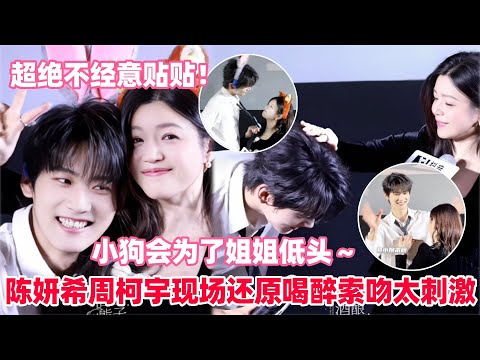 周柯宇说陈妍希像妹妹不叫姐姐全场尖叫！弟弟讲完土味情话自己先害羞了！扯领带名场面超绝贴贴～#陈妍希 #周柯宇 #zhoukeyu #MichelleChen #狙击蝴蝶