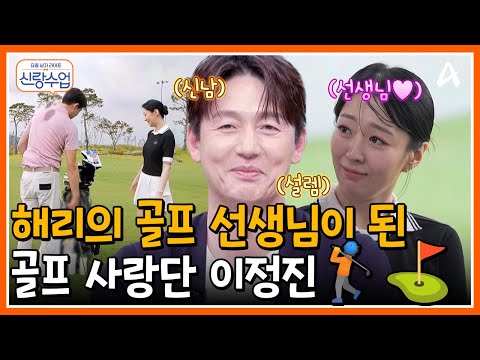 [#신랑수업] 해리의 일일 골프 선생님이 된 정진👨‍🏫 오늘, 그녀의 마음에 홀인원?!⛳ | 요즘남자라이프 신랑수업 186회