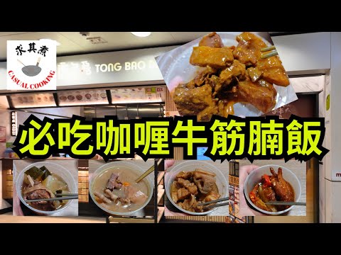 [香港食買玩] 唐包點｜這麼美味的預制菜，我OK啊！｜必吃咖喱牛筋腩飯、陳皮鴨腿湯飯！
