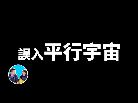 誤入平行宇宙事件，不存在的同學潘博文 | 老高與小茉 Mr & Mrs Gao