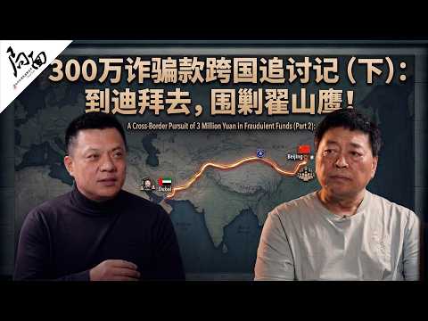 300万诈骗款跨国追讨记（下）： 到迪拜去，围剿翟山鹰！｜局面访谈20260321