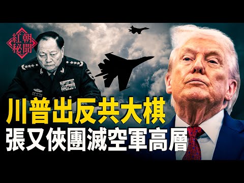 川普撐腰泰轟共軍基地 中共空軍被一鍋端 旅館爆雷 中國老人被困  主播：麗雯【紅朝秘聞】