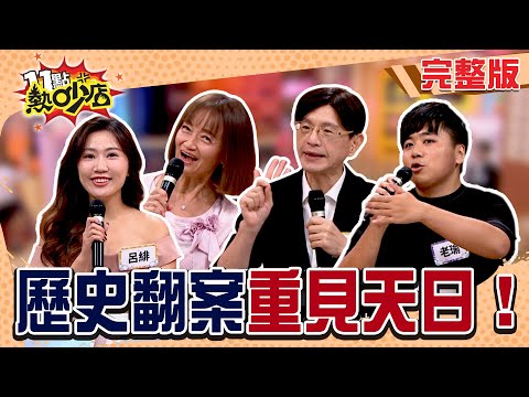 悲劇「黑色星期五」真相是？司馬遷遭斷根！？暢銷名書「蘇西的世界」竟造就冤獄？那些重見天日的翻案！#11點熱吵店20251216(完整版)│#曹若梅 #陳啟鵬 #呂緋 #老瑜 #阿Ken #唐綺陽