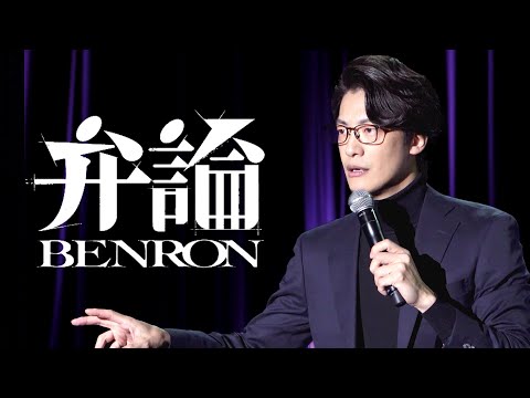 【1月18日まで】こたけ正義感『弁論』