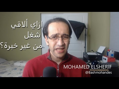 ازاي ألاقي شغل من غير خبرة؟