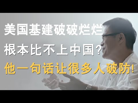 美国基建破破烂烂，根本比不上中国？罗大佑一句话让很多人破防！