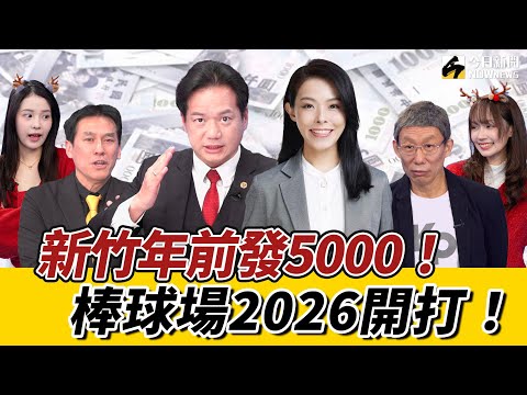 《鄉民大學問-新竹市府特別篇》字幕版|#邱臣遠 向#高虹安 交成績單 減債後#發現金 5000元!新竹市府出動 幫竹科新貴聯誼婚配送鑽戒 女大生眼睛都亮了!新竹棒球場 2026一定開打?