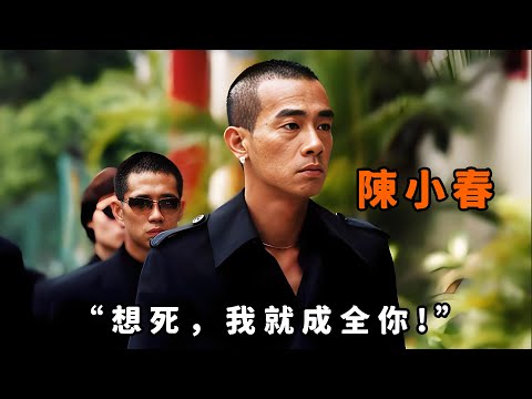 “想死，我成全你！”，“陳小春”出獄後金盆洗手，豈料被迫捲入黑道鬥爭，忍無可忍大開殺戒