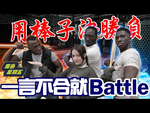 來看黑人打棒球！正港男子漢「賭上身家財產決勝負」父女成為最大贏家？！【黑色星期五】#77@594blackdragon @inna91030