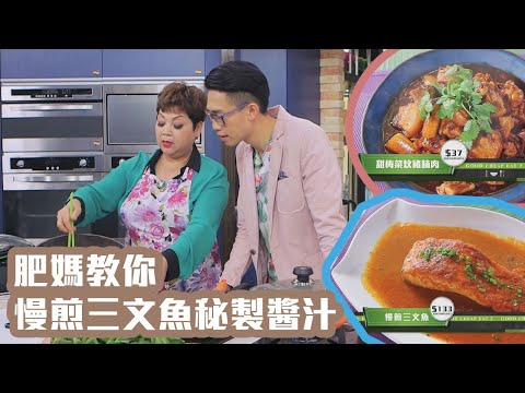 娛樂新聞｜《食平D》肥媽教你慢煎三文魚嘅秘製醬汁！