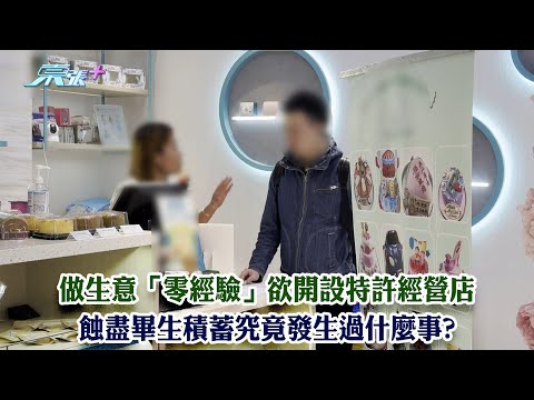 東張西望｜做生意「零經驗」欲開設特許經營店 蝕盡畢生積蓄究竟發生過什麼事?｜特許經營店｜積蓄散盡｜李旻芳