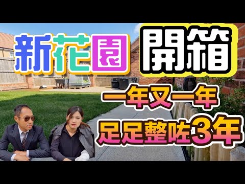我地個斜花園足足整咗3年 終於開箱啦