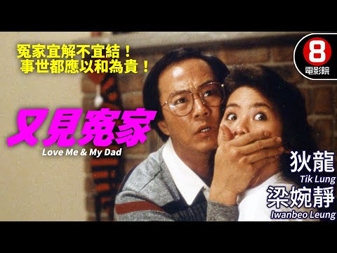 金馬獎 最佳男配角 原創劇本提名｜又見冤家 (Love Me & My Dad)｜狄龍｜梁婉靜｜谷峯｜張瑛｜馮鳳歌｜林綺雯｜粵語中字+ENG｜8號電影院 HK Movie｜香港電影01｜1988