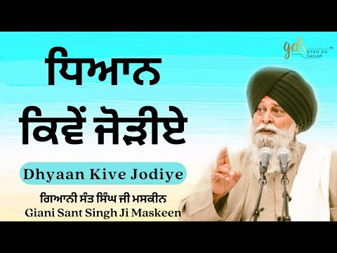 Dhyaan Kive Jodiye ~ ਧਿਆਨ ਕਿਵੇਂ ਜੋੜੀਏ | Giani Sant Singh Ji Maskeen Katha | Gyan Da Sagar