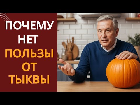 Вы Едите Тыкву Всю Жизнь… но ДЕЛАЕТЕ ОДНУ ОШИБКУ.. Исправьте —ВСЯ ПОЛЬЗА ВЕРНЕТСЯ !!