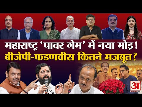 Maharashtra Politics:महाराष्ट्र में असली पावर गेम अब शुरू| Devendra Fanadvis की बढ़ेगी मुश्किलें|NCP