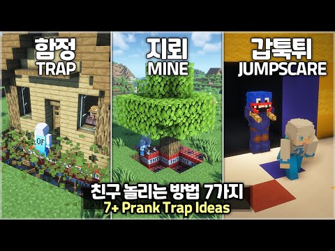 ⛏️ Minecraft Tutorial :: 💣7+ Funny Trap Ideas to Prank Your Friend 😲 [마인크래프트 7가지 함정 만드는 방법 꿀팁 모음]