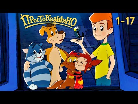 Новое ПРОСТОКВАШИНО все серии (1-17) Союзмультфильм 2019 #Простоквашино