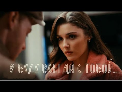 Eda & Serkan ❤️  Эда & Серкан - Я буду всегда с тобой...