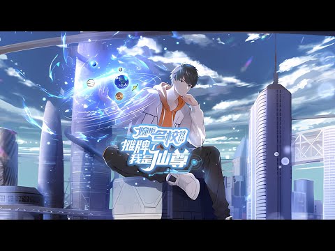 💥Multi sub《​​​婉拒名校特招，摊牌了我是仙尊​》【1~155集】仙尊重生现代，记忆千年逆袭！！！ 第一季合集