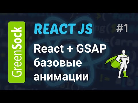 React + GSAP | Базовые анимации