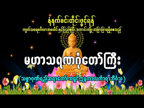 ကျက်သရေမင်္ဂလာအပေါင်းနှင့်ပြည့်စုံစေသည့် မဟာသရဏဂုံတော်ကြီး