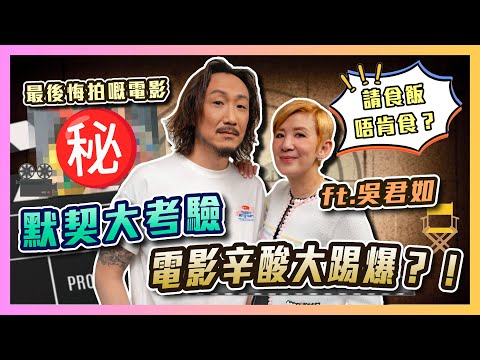 默契大考驗 ft.吳君如✨最後悔一齊拍過嘅電影？🤫 互數對方私下怪癖