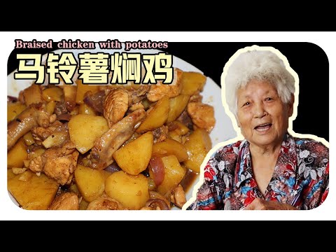 【马铃薯焖鸡】马来西亚经典的家常菜！放洋葱会比较好吃？ | Braised chicken with potatoes