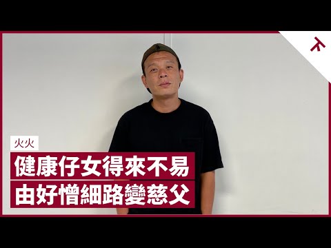 老婆懷孕即黑面 醫生估計生仔智商必有問題 生女亦僅2成機會正常 不敢與BB建立感情 幸運脫險即變慈父鍚到燶 子女可以駁嘴 家長勿當湊仔是老闆管下屬 應多給予鼓勵｜張寶華 #會客室 火火 [下]