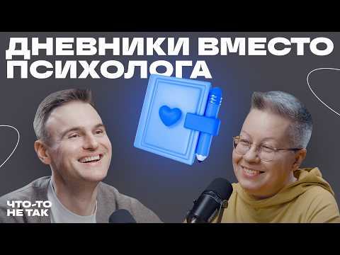 Как разобраться в себе с помощью блокнота и ручки? Ольга Скребейко о письменных практиках