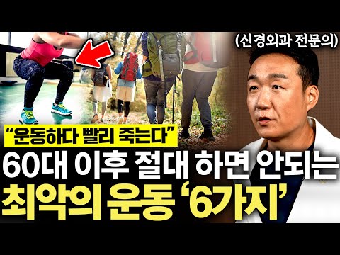 "오히려 근육이 빠집니다" 신경외과 전문의가 뽑은 60대 이후 최고, 최악의 운동 (이정표 원장 1부)