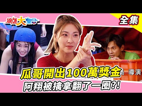 【綜藝大集合】瓜哥開出100萬獎金！余思達是來玩遊戲還是來戲水的？阿翔被擒拿翻了一圈！誰最腳滑熊霓也在做效果！ 新北蘆洲  2023.10.15  @FTV_Show