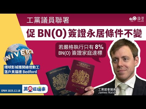 【英國 2025.12.18】工黨議員聯署促 BNO 簽證永居條件不變｜環球影城獲開綠燈可動工｜失業率5.1%創近十年新高【中文字幕】