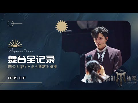 综艺【241002】尤长靖《披荆斩棘4》舞台全记录：四公《流行》＆《燕窝》彩排 第五期 CUT｜Azora Chin《Call Me by Fire 4》Stage Rehearsal EP05CUT