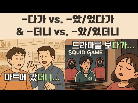 Intermediate Korean Grammar 💥 -다가, -았/었다가, -더니 & -았/었더니 (with K-Drama Scenes!)