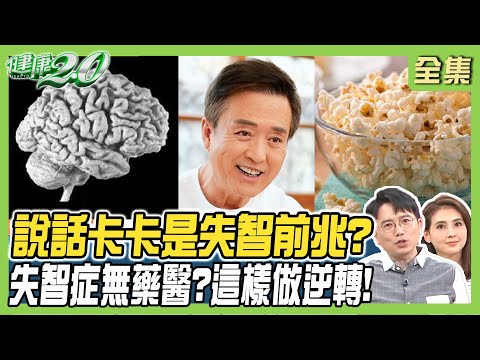 說話卡卡是失智前兆？失智症無藥醫？她這樣做逆轉失智！ 健康2.0 20240427【完整版】江坤俊 韋汝 劉子洋 王健宇 黃淑惠 胡逸惟 陳之穎@tvbshealth20