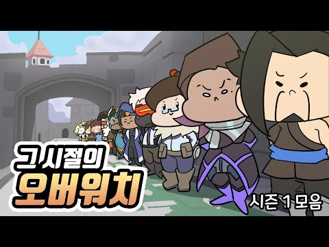Overwatch Season 1 Rewatch (Animated)