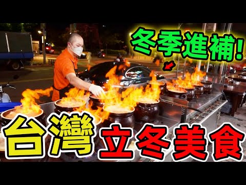 台灣最受歡迎的10大立冬進補美食，薑母鴨只排第五，麻油雞位居第二，第一名飄香半世紀，堪稱新竹傳奇。|驚奇風向標 #世界之最 #出類拔萃 #腦洞大開 #top10 #台灣#美食