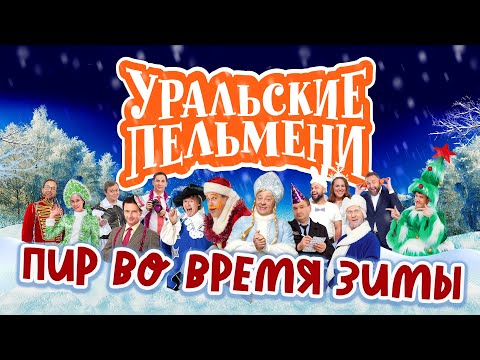 Пир во время зимы - Уральские Пельмени