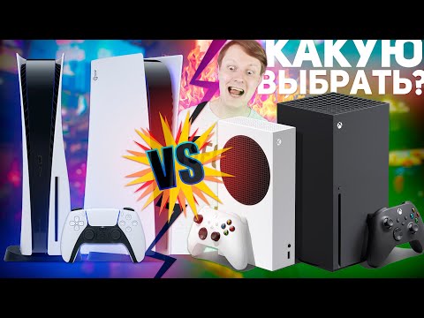 PLAYSTATION 5 или XBOX SERIES X / S? КАКУЮ КОНСОЛЬ ВЫБРАТЬ?