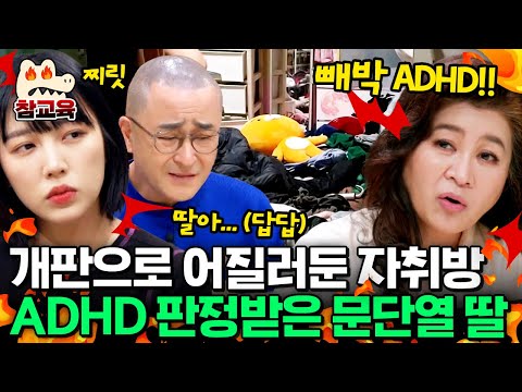 [#참교육] 집을 🐶판으로 하고 사는 문단열 딸?! ADHD 전문가 오은영 쌤의 팩폭 진단! | #금쪽상담소 105회
