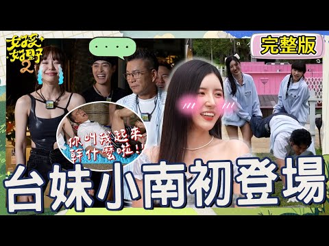 南珉貞羞選徐謀俊把張立東當備胎？芷霖秒吐嘈：小丑的角色！遊戲黑洞Yuri害沈玉琳玩到超ㄎ一ㄤ全場笑瘋！【#女孩好野2】20250531 S2 EP07｜🌼宜蘭｜完整版︱芷霖 秀秀子