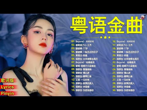 【粤语金曲】經典粵語歌曲 2025 | 一人一首成名曲 | BEYOND，鄭少秋，黎瑞恩，陳百強，梅豔芳，張學友，陈慧娴，李克勤，劉德華，張智霖，王傑，王菲，巫启贤，张学友，林淑容，羅時豐