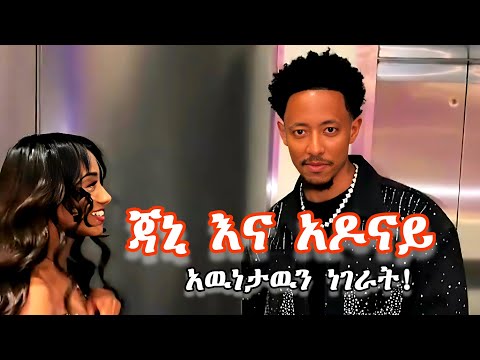 🔴 አዶናይ እና ጃኒ የተጠበቀዉ እዉነት ሆነ አሸናፊዉ ታወቀ