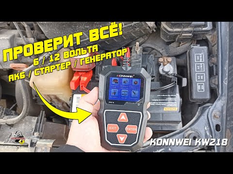 KONNWEI KW 218 - Тестер аккумулятора, генератора и стартера!
